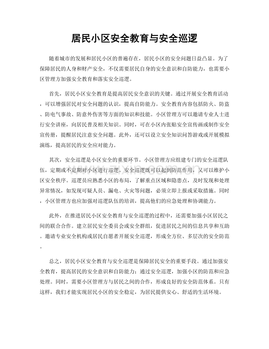 居民小区安全教育与安全巡逻.docx_第1页