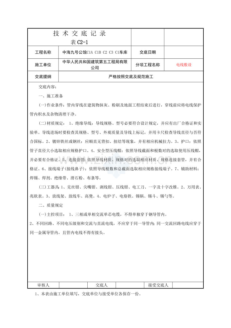 电线敷设安装关键技术交底记录.doc_第1页