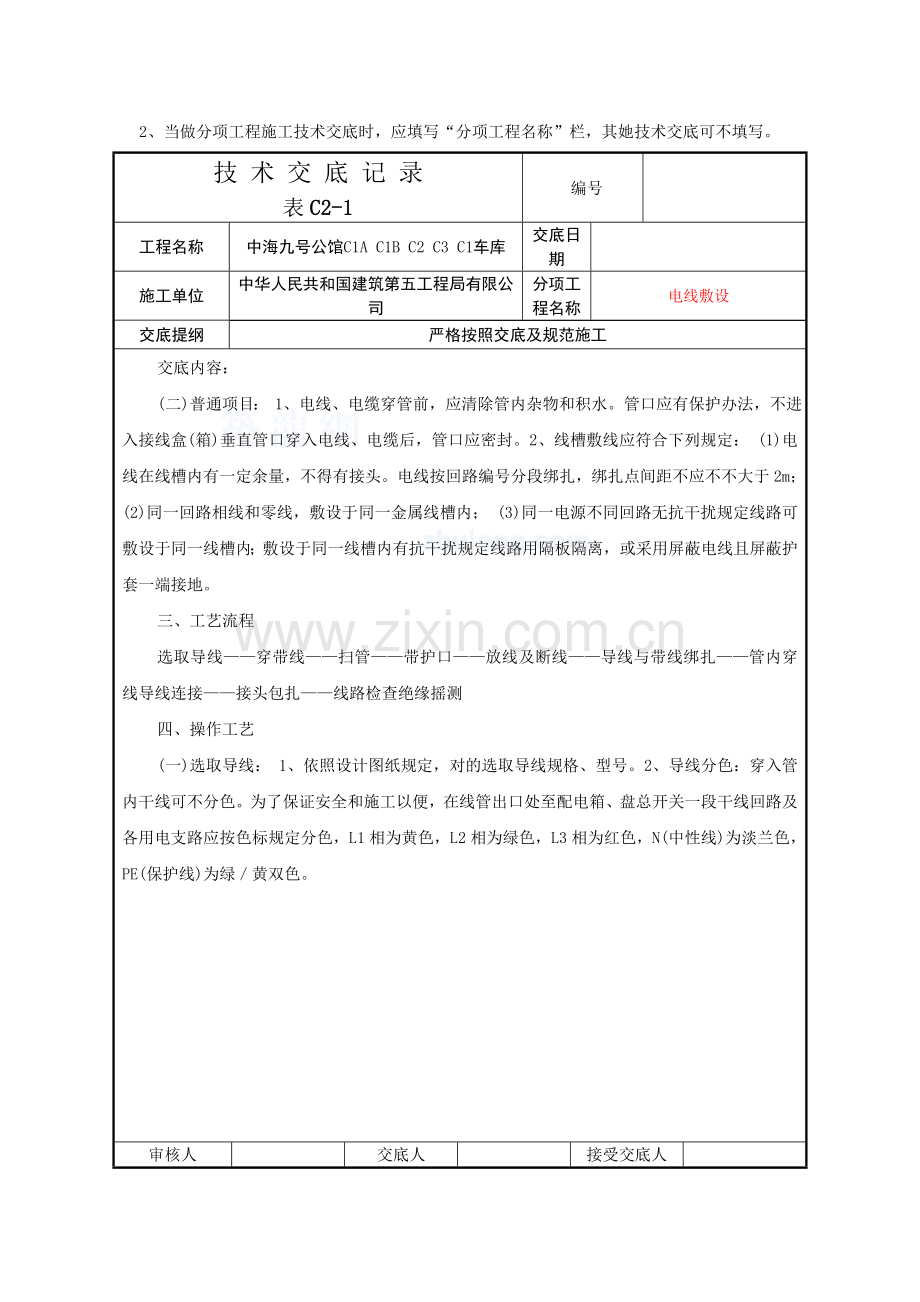 电线敷设安装关键技术交底记录.doc_第2页