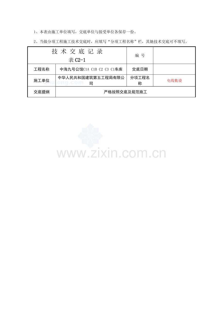 电线敷设安装关键技术交底记录.doc_第3页