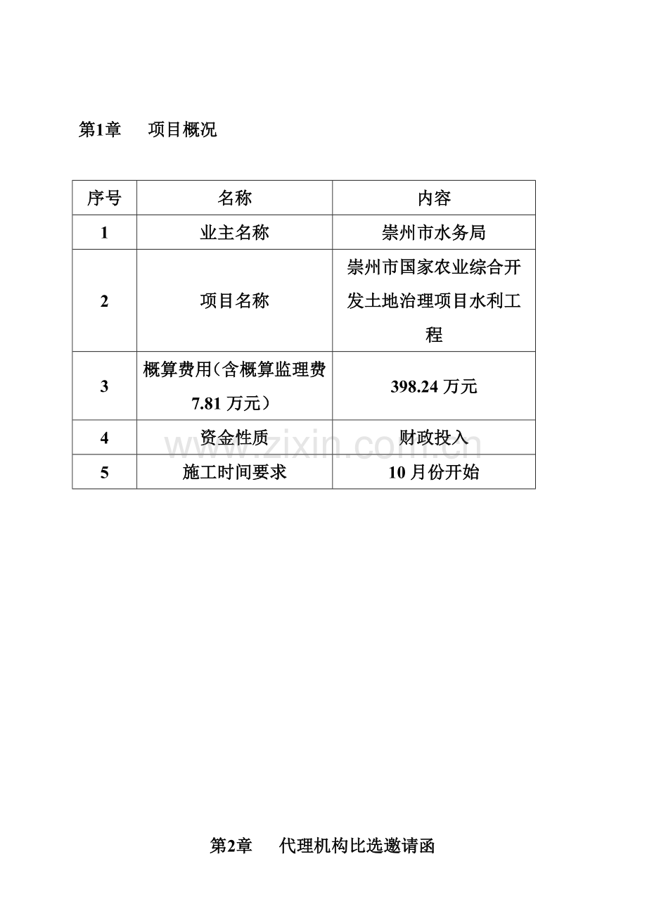 水利工程施工及监理招标文件模板.doc_第3页