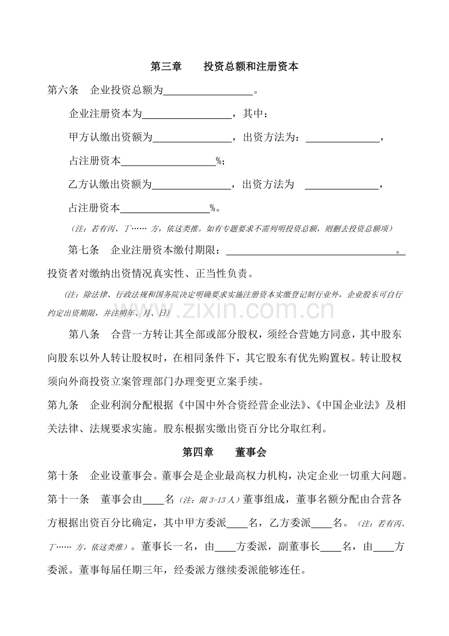 中外合资经营企业格式化公司新版章程备案版.doc_第3页