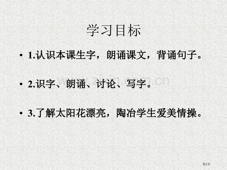 湘教版一年级下册太阳花课件市公开课一等奖百校联赛特等奖课件.pptx_第2页