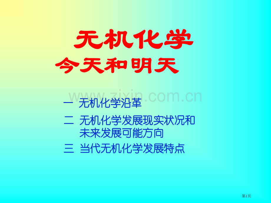 无机化学的今天和明天市公开课一等奖百校联赛特等奖课件.pptx_第1页