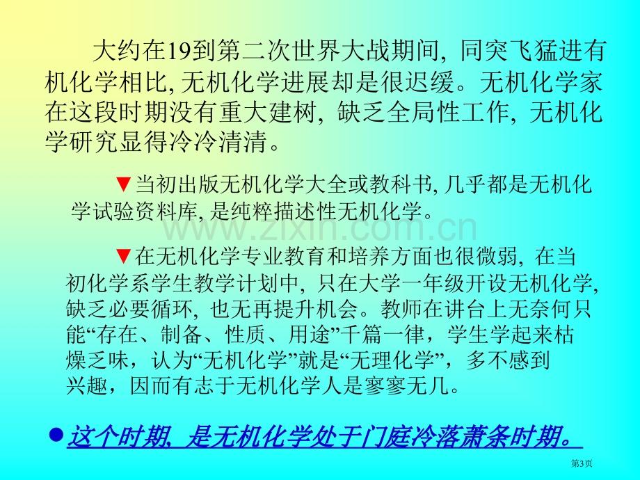 无机化学的今天和明天市公开课一等奖百校联赛特等奖课件.pptx_第3页