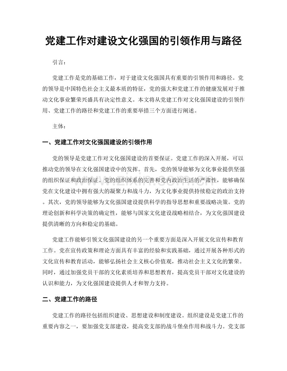 党建工作对建设文化强国的引领作用与路径.docx_第1页