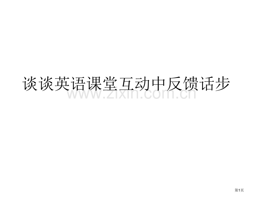 谈谈英语课堂互动省公共课一等奖全国赛课获奖课件.pptx_第1页