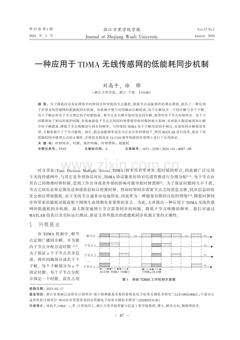 一种应用于TDMA无线传感网的低能耗同步机制.pdf_第1页