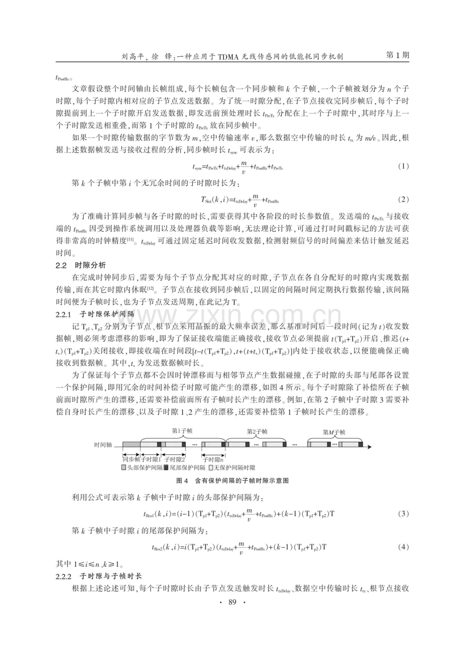 一种应用于TDMA无线传感网的低能耗同步机制.pdf_第3页