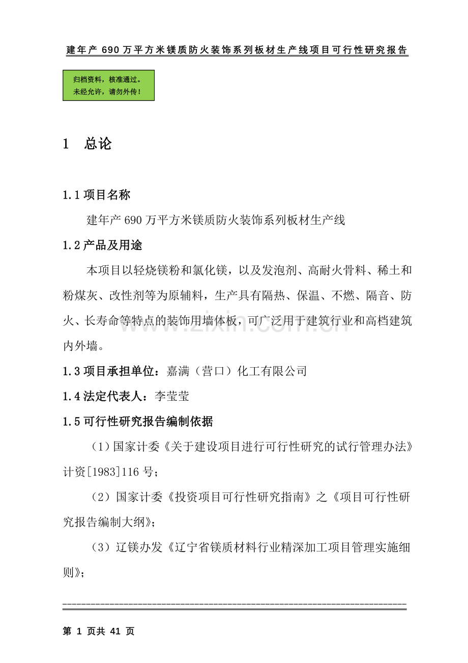 年产690万平方米镁质防火装饰系列板材生产线建设可行性研究报告.doc_第1页