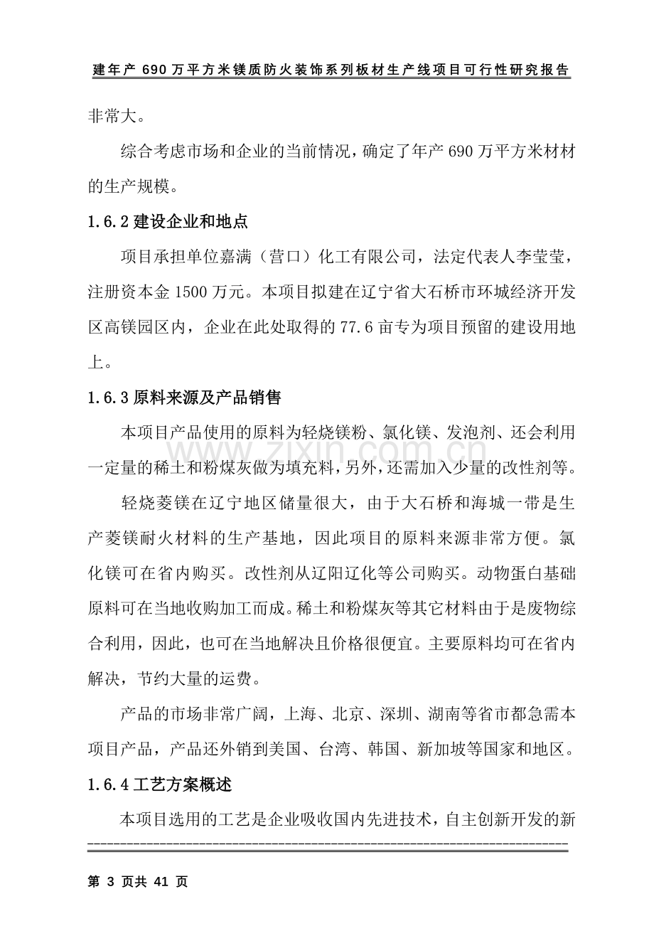 年产690万平方米镁质防火装饰系列板材生产线建设可行性研究报告.doc_第3页