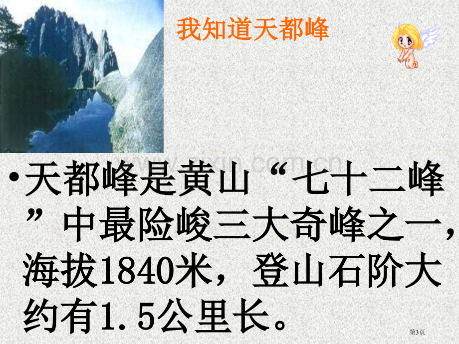 爬天都峰和本人上传教案说课配套省公共课一等奖全国赛课获奖课件.pptx_第3页