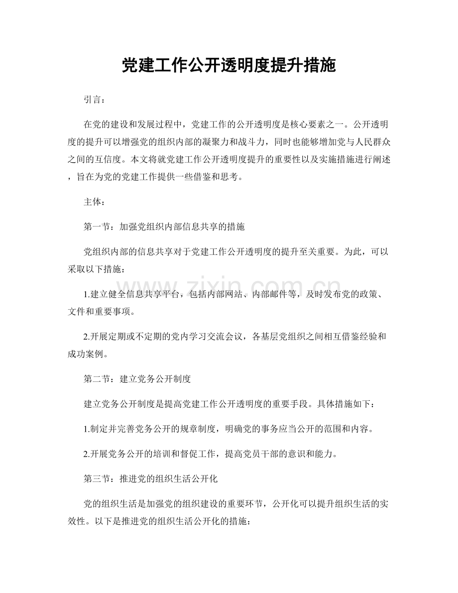 党建工作公开透明度提升措施.docx_第1页