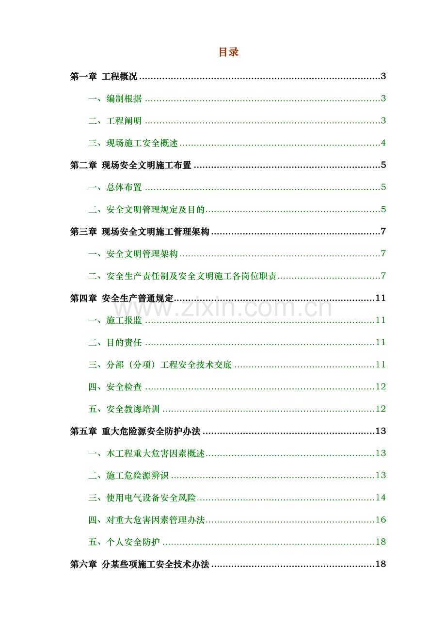 安全文明综合项目施工专项方案详细版.doc_第1页