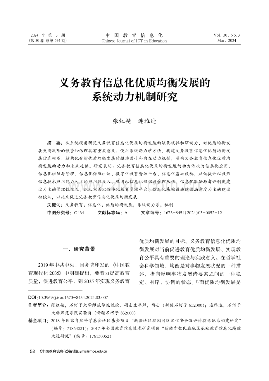 义务教育信息化优质均衡发展的系统动力机制研究.pdf_第1页