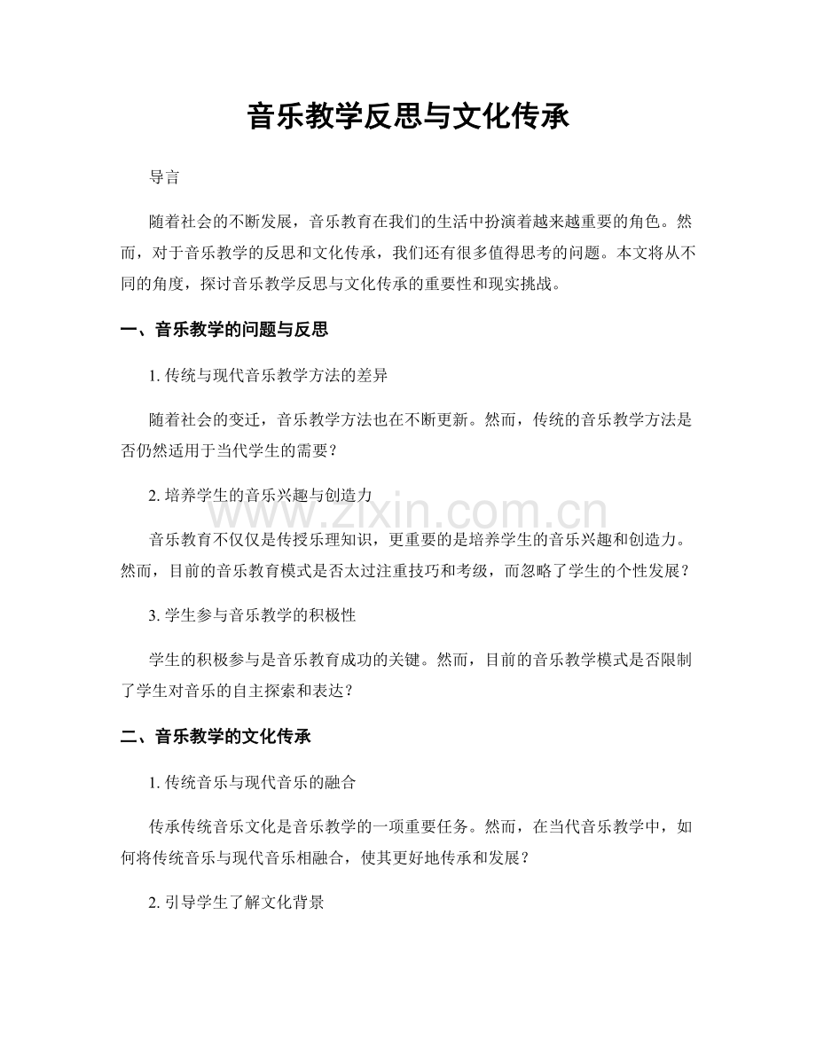 音乐教学反思与文化传承.docx_第1页