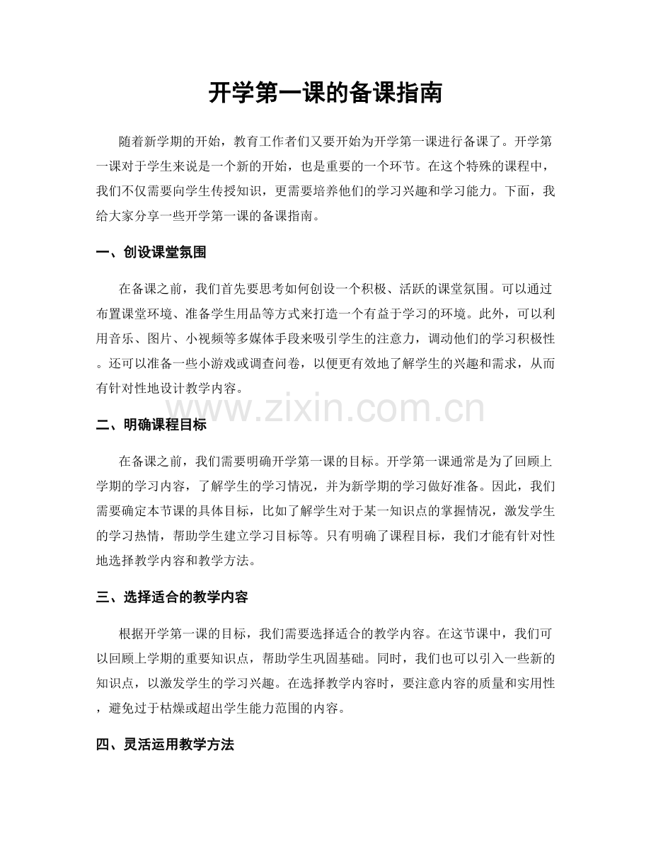 开学第一课的备课指南.docx_第1页