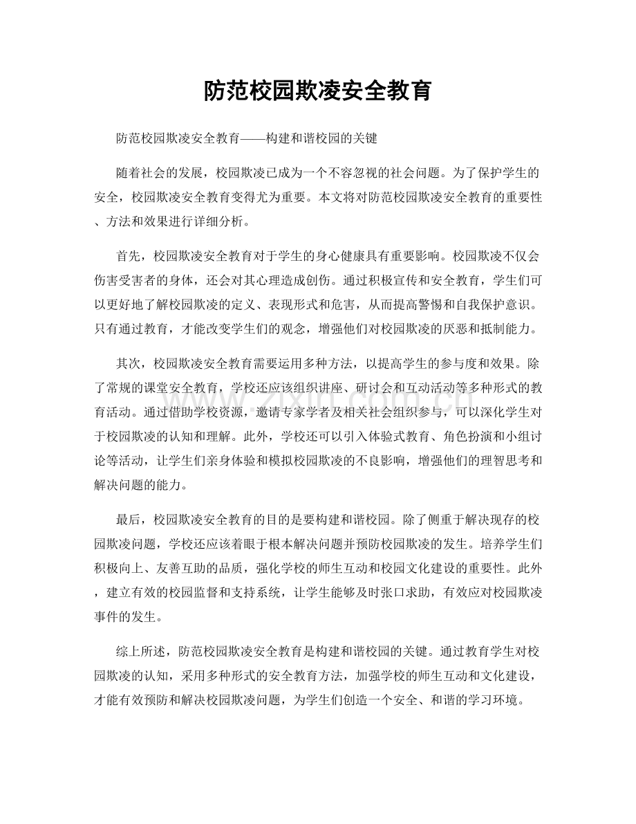 防范校园欺凌安全教育.docx_第1页