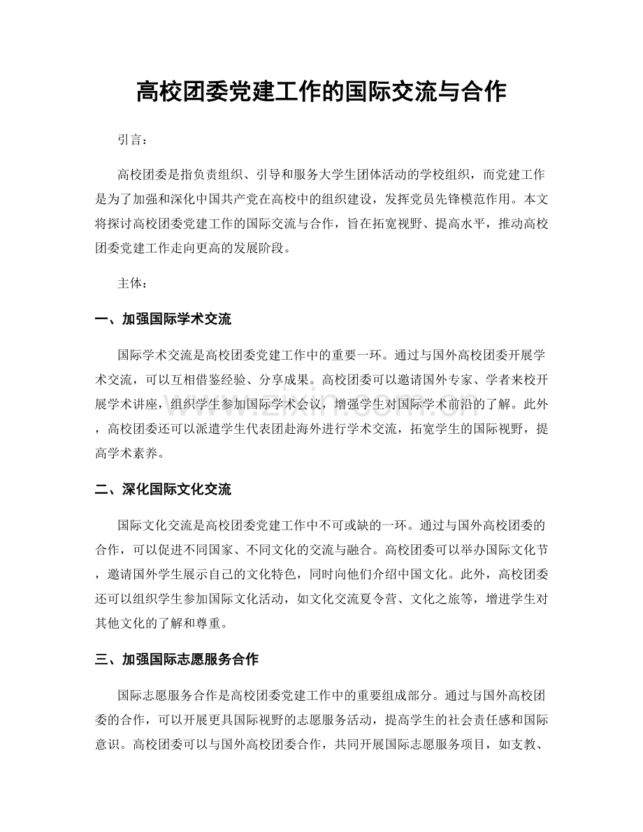 高校团委党建工作的国际交流与合作.docx_第1页