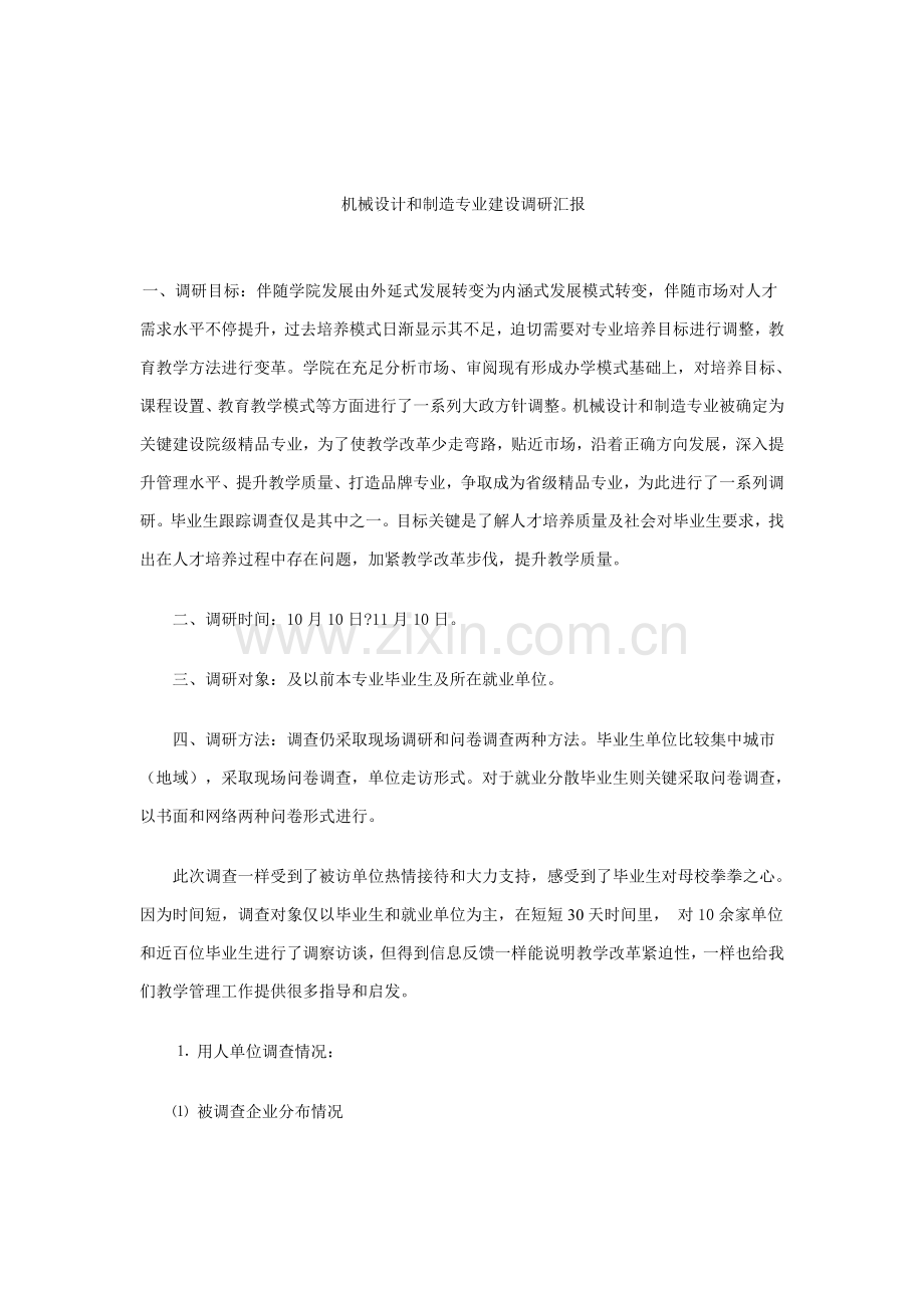 机械设计与制造专业建设调研分析报告.doc_第1页