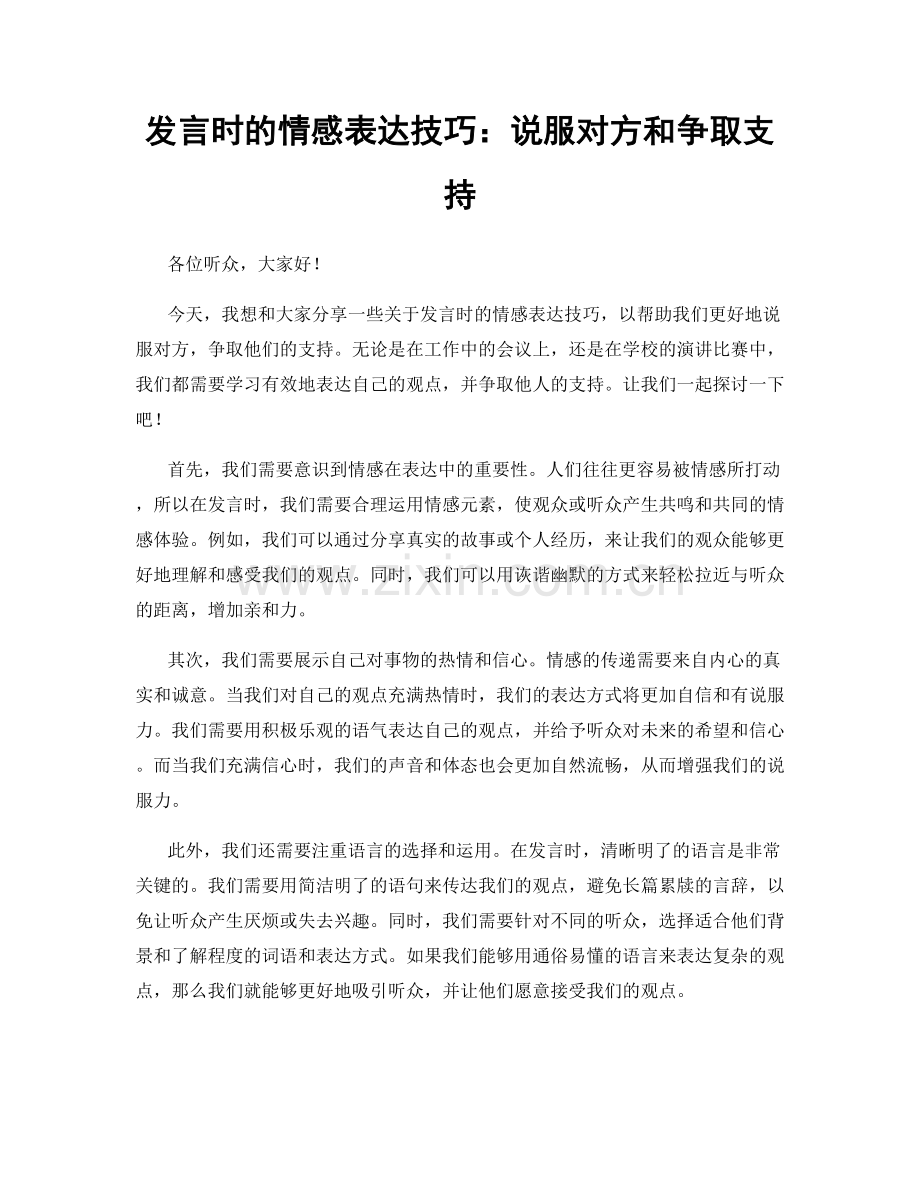 发言时的情感表达技巧：说服对方和争取支持.docx_第1页