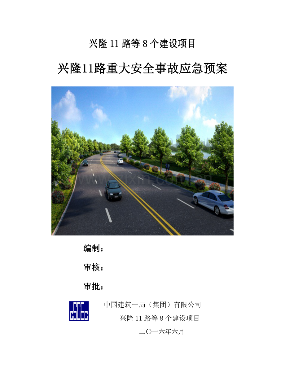 沥青路面城市道路桥涵工程安全生产事故应急救援预案方案大全.doc_第1页