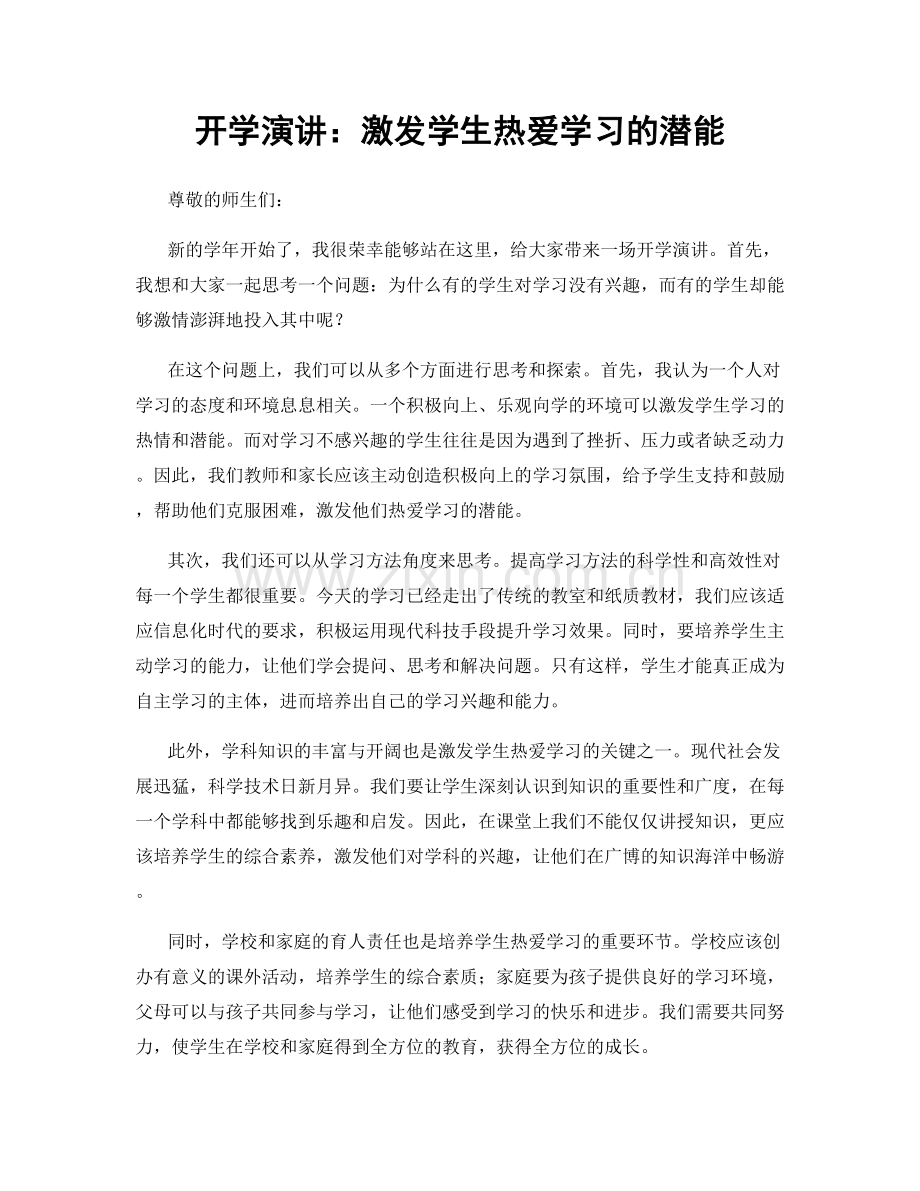 开学演讲：激发学生热爱学习的潜能.docx_第1页