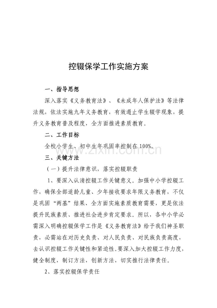 控辍保学工作实施专业方案.doc_第2页