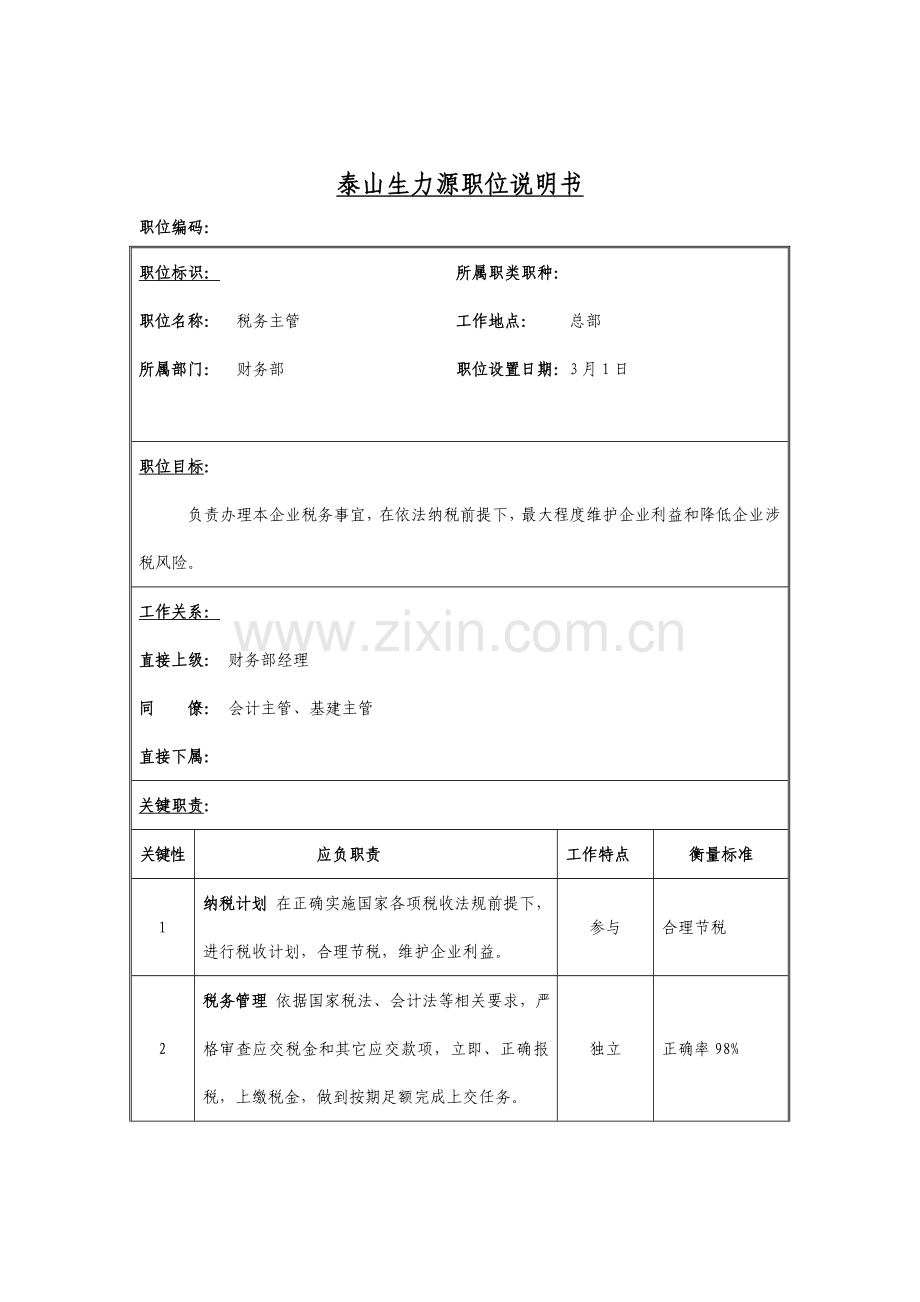 税务主管职位说明书样本.doc_第1页