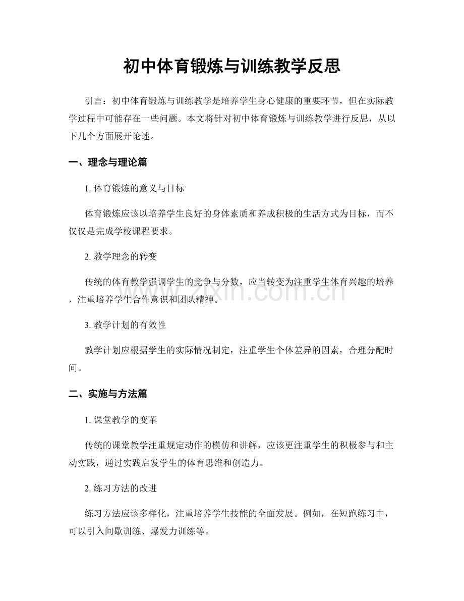 初中体育锻炼与训练教学反思.docx_第1页