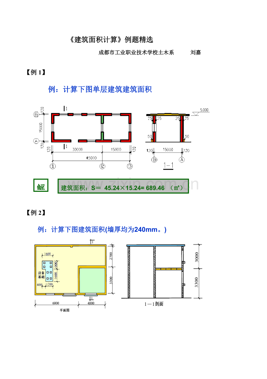 建筑工程面积计算例题精选.doc_第1页