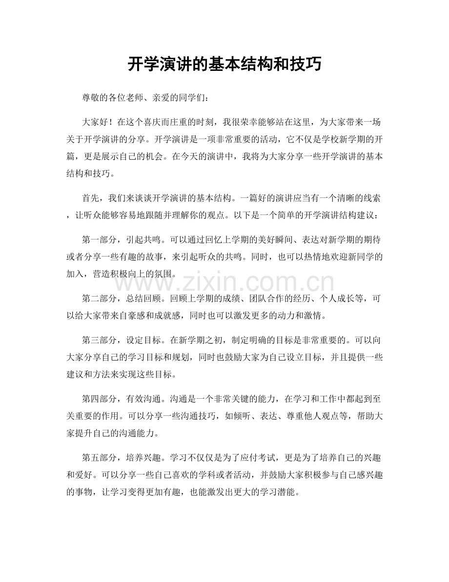 开学演讲的基本结构和技巧.docx_第1页