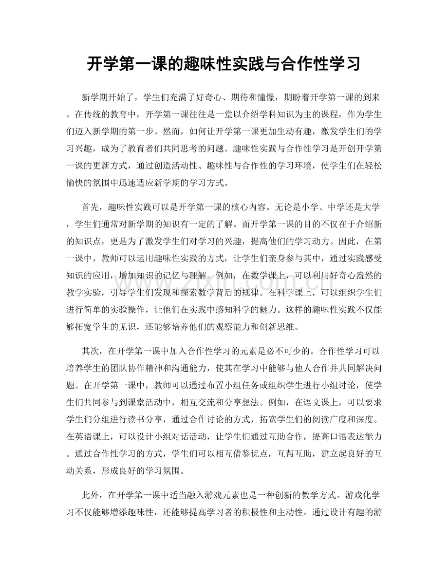 开学第一课的趣味性实践与合作性学习.docx_第1页