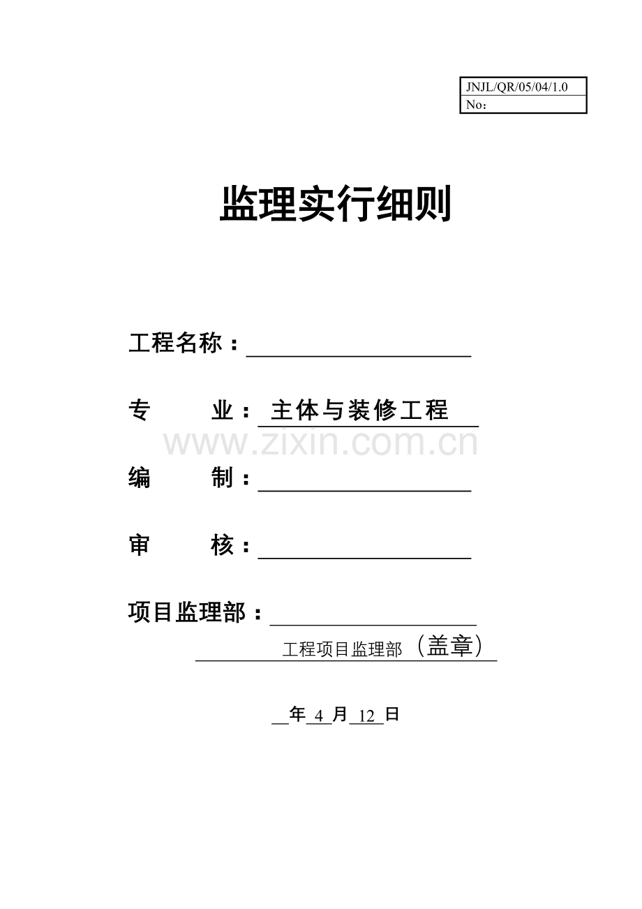 监理工作细则主体综合项目工程.doc_第1页