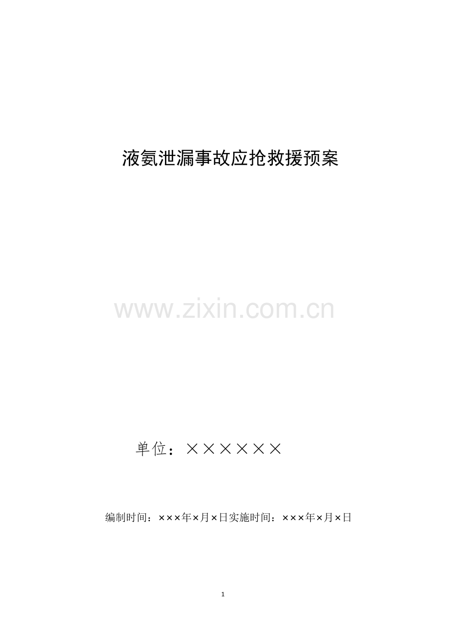 液氨泄漏事故应急专项预案.docx_第1页