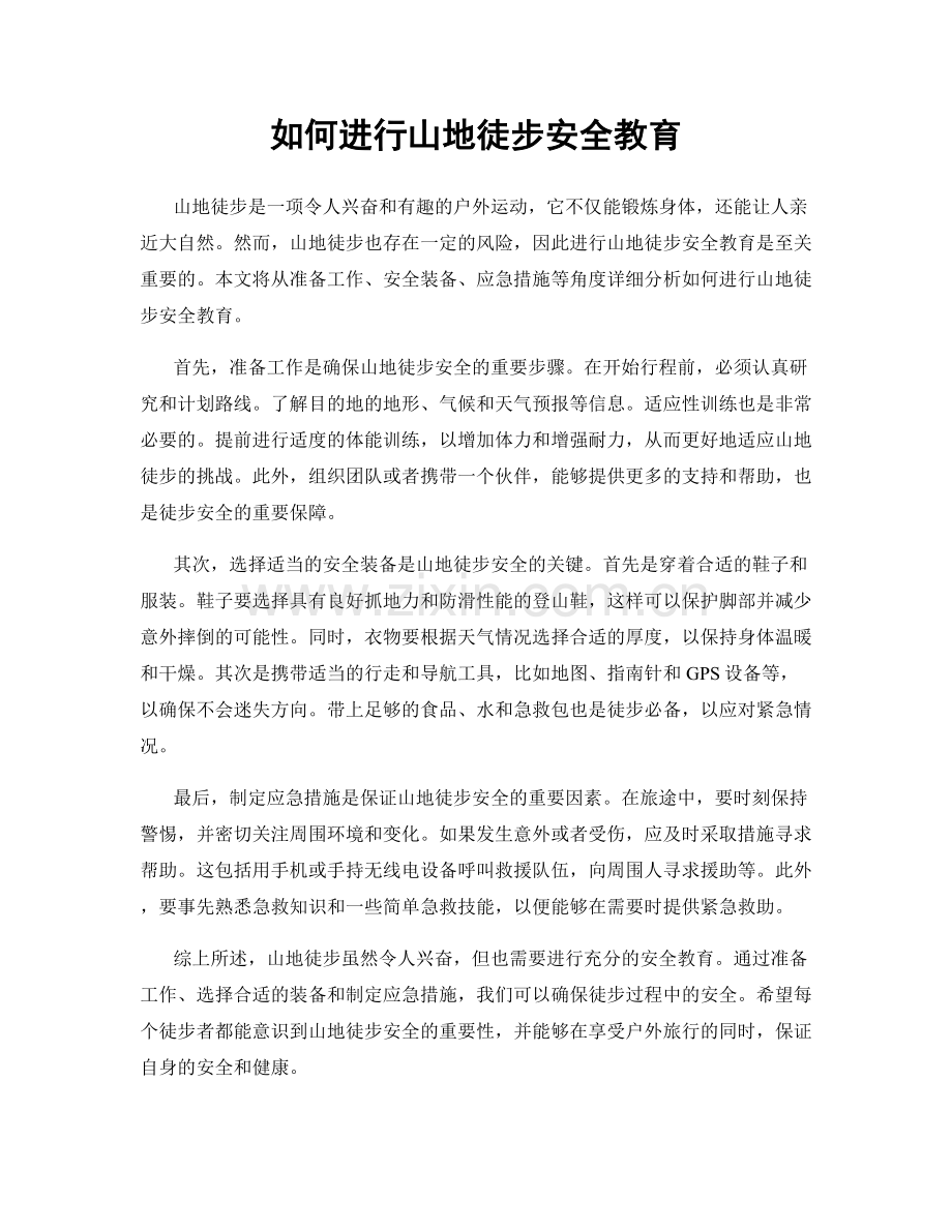 如何进行山地徒步安全教育.docx_第1页