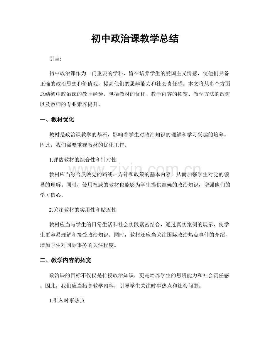 初中政治课教学总结.docx_第1页