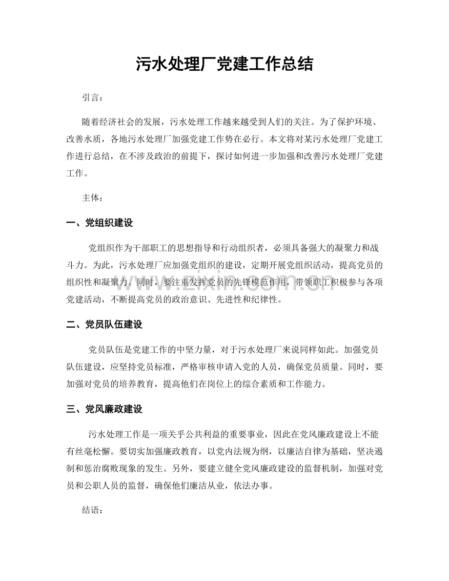 污水处理厂党建工作总结.docx_第1页