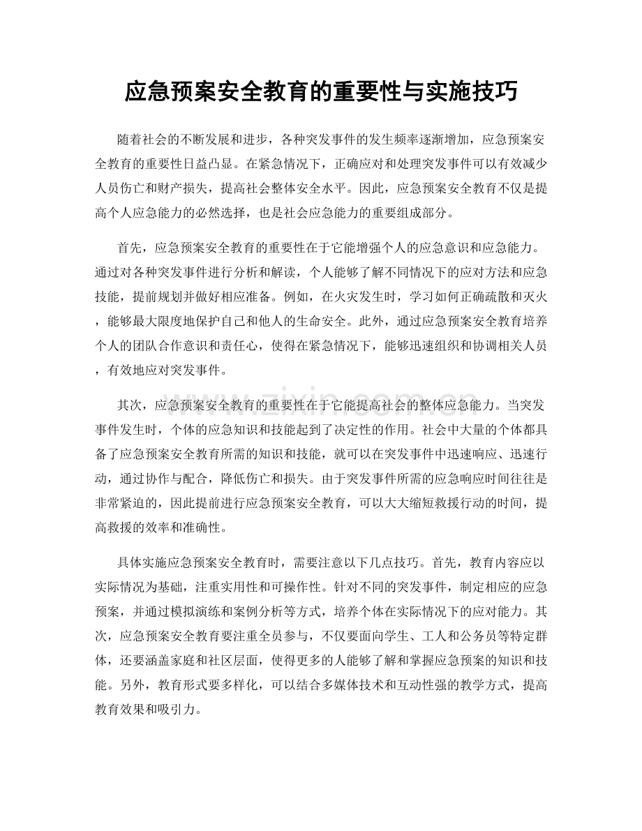 应急预案安全教育的重要性与实施技巧.docx_第1页