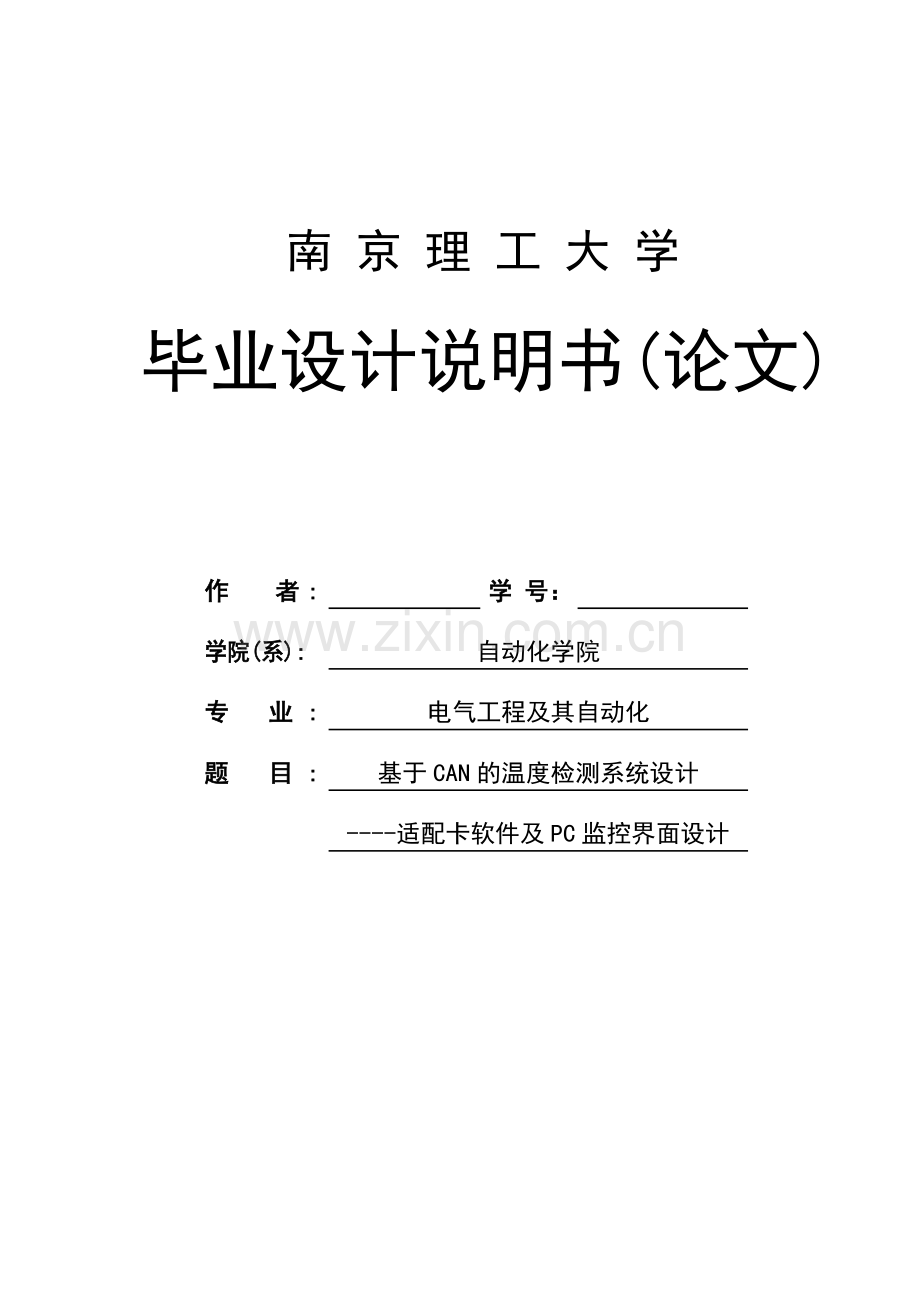 基于CAN的温度检测系统设计本科毕业设计.docx_第1页