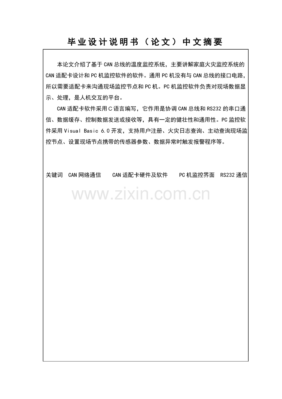 基于CAN的温度检测系统设计本科毕业设计.docx_第2页