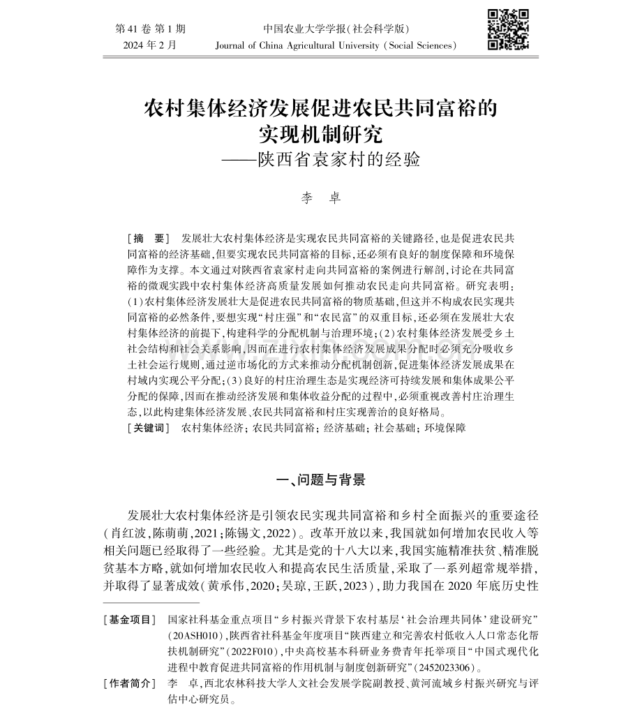 农村集体经济发展促进农民共同富裕的实现机制研究——陕西省袁家村的经验.pdf_第1页