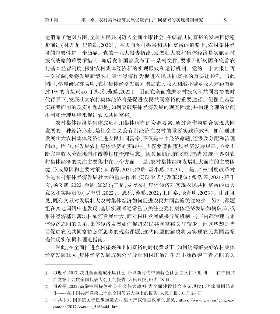 农村集体经济发展促进农民共同富裕的实现机制研究——陕西省袁家村的经验.pdf_第2页