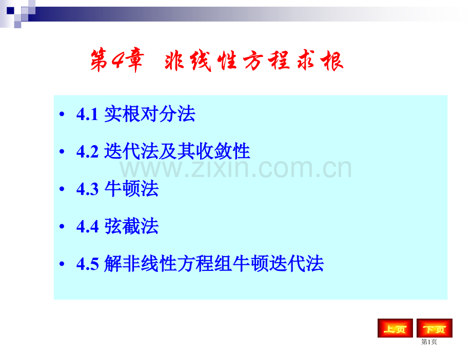 数值分析非线性方程求根省公共课一等奖全国赛课获奖课件.pptx_第1页