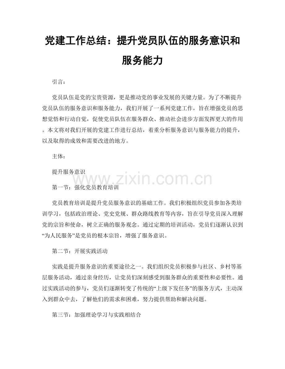 党建工作总结：提升党员队伍的服务意识和服务能力.docx_第1页