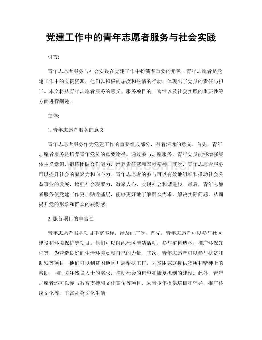 党建工作中的青年志愿者服务与社会实践.docx_第1页