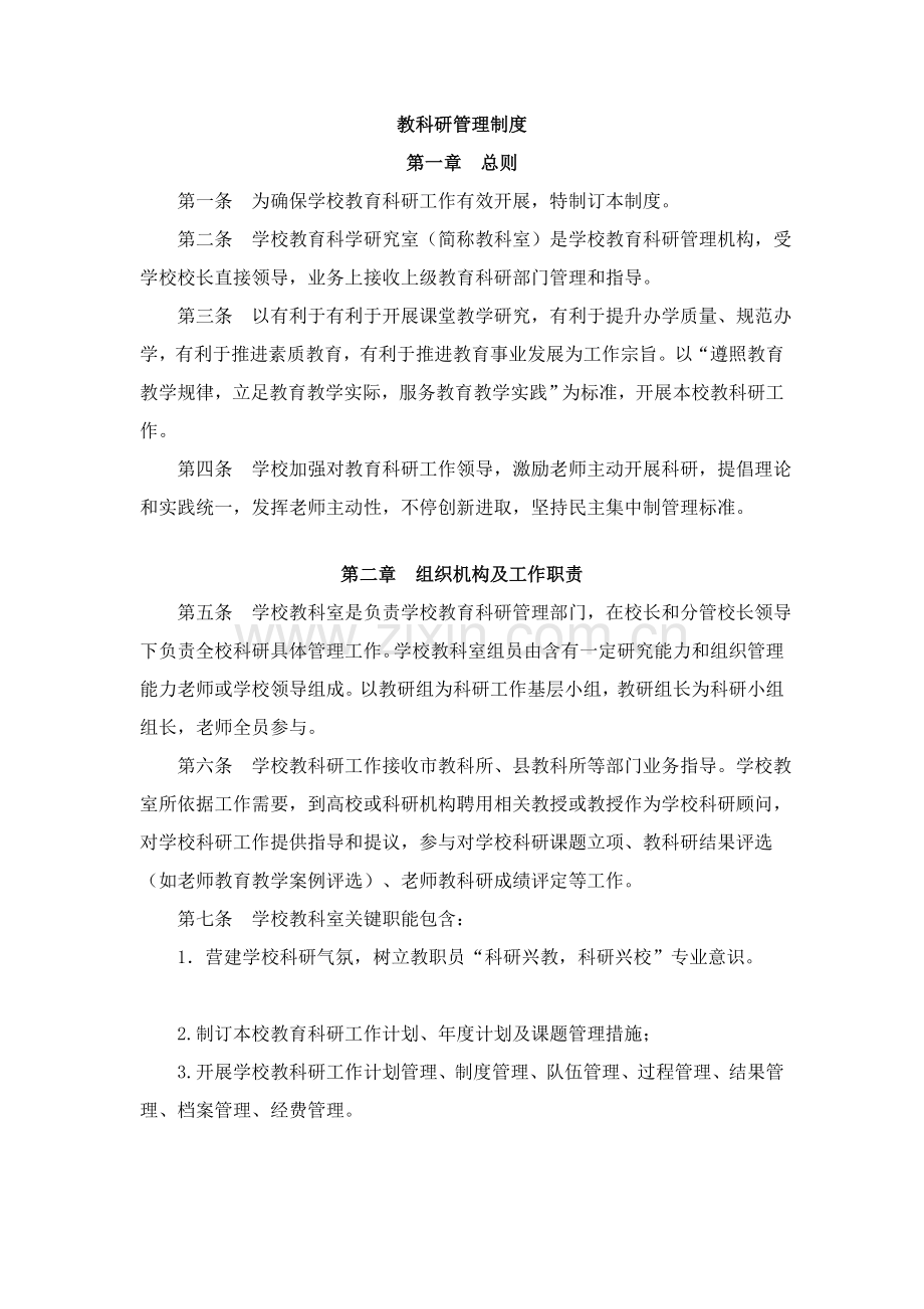 教科研管理核心制度.doc_第1页