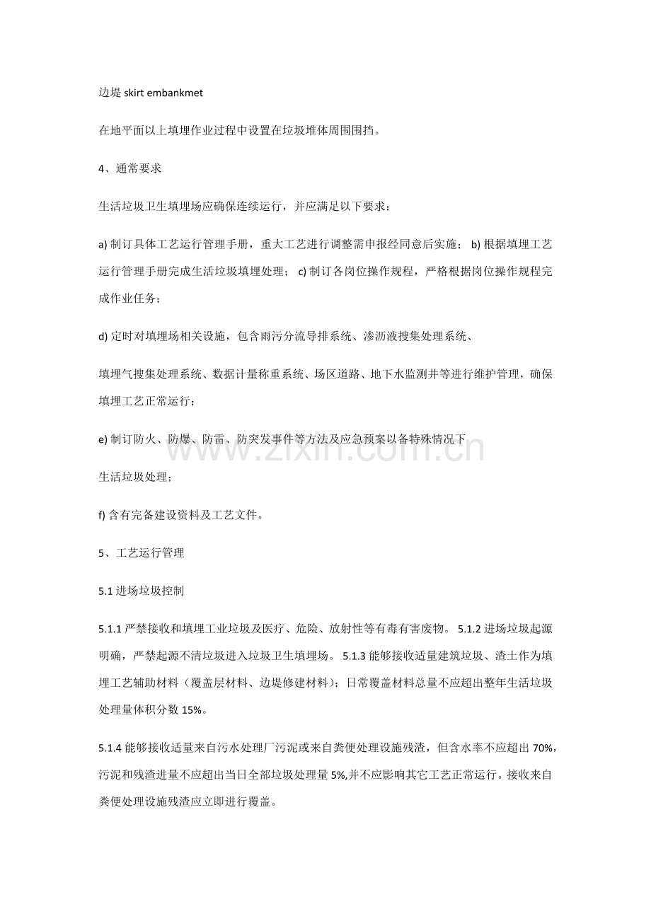 生活垃圾卫生填埋场运行管理专项方案.docx_第2页