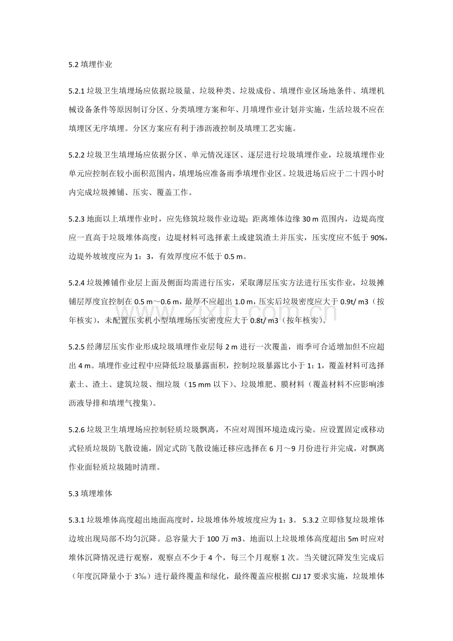 生活垃圾卫生填埋场运行管理专项方案.docx_第3页