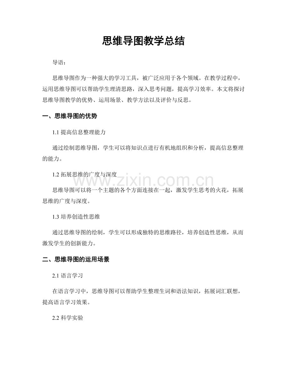 思维导图教学总结.docx_第1页